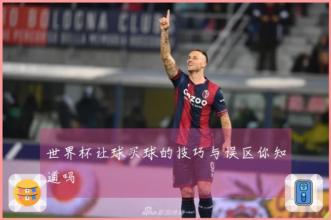 世界杯让球买球的技巧与误区你知道吗