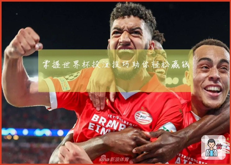 掌握世界杯投注技巧助你轻松赢钱