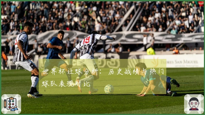 世界杯让球分析：历史战绩与热门球队表现对比