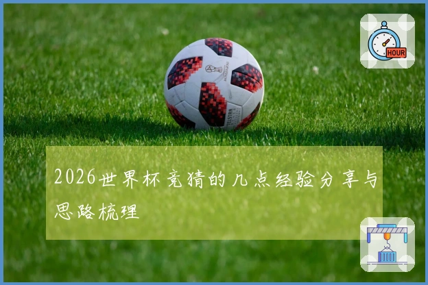 2026世界杯竞猜的几点经验分享与思路梳理