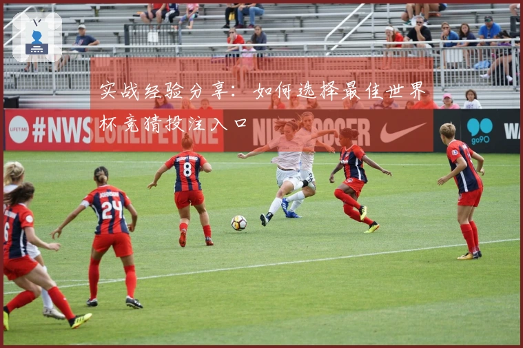 实战经验分享：如何选择最佳世界杯竞猜投注入口
